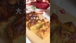 お芋好きさん必見️📝甘じょっぱ風味の大学芋ケーキ🍠🌟 #簡単レシピ #ダイエットレシピ #ヘルシーレシピ #お菓子作り #さつまいも #shorts