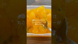 レンジ１分！混ぜるだけ！タッパーみかんゼリー！ #お菓子作り #shorts  #簡単レシピ