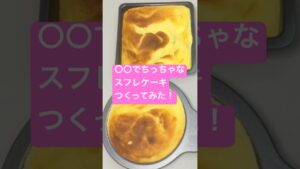 〇〇でちっちゃなスフレケーキつくってみた！#shorts  #美容  #料理 #簡単レシピ #スイーツ#ダイエット#おうちごはん #cooking #recipe #Japanese sweets