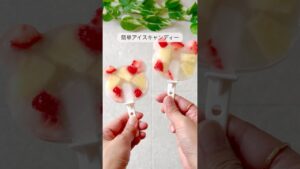 【溶けないアイスキャンディー】