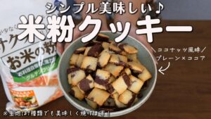 レシピ|小麦粉・バター不使用！米粉クッキー♪
