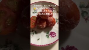 #トマト#おやつ#アイス#冷凍庫#あいす#夏#こども #レシピ#節約