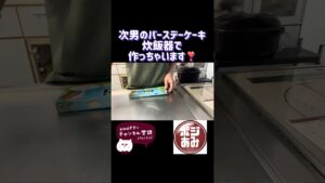 【#我が家のおかず】#簡単ケーキ#炊飯器ケーキ #ポジあみチャンネル #料理