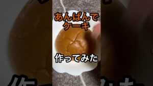 あんぱんでケーキ作ってみた #料理 #料理動画 #レシピ #レシピ動画 #作ってみた #ケーキ #あんぱん