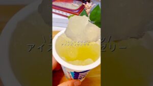 トロシャキッ / アイスボックスゼリー #簡単レシピ #ヘルシーおやつ