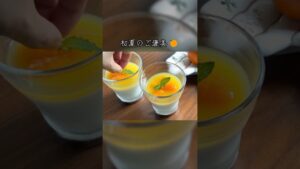 ヨーグルトで作る、オレンジパンナコッタ🍊 #オレンジ  #パンナコッタ #ヨーグルト #お菓子作り #簡単スイーツ #おうちカフェ