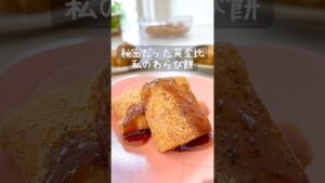 秘密だった黄金比/ 私のわらび餅　#わらびもち #和菓子作り #手作りおやつ #和菓子 #簡単レシピ