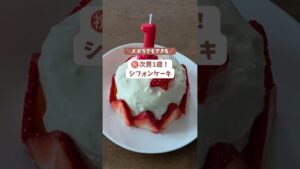 赤ちゃんでも食べられる！シフォンケーキ