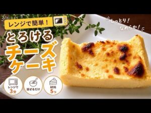レンジで簡単！材料５つでとろけるチーズケーキ　#チーズケーキ🧀#レンジスイーツ #簡単レシピ #お菓子作り #スイーツレシピ #おうちカフェ
