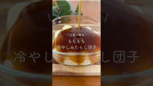 豆腐で簡単/  もちもち  冷やしみたらし団子  #お菓子作り#簡単おやつ#みたらし団子#冷やしみたらし#グルテンフリーおやつ