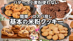 【🔰簡単・コスパ良し】失敗なし‼️基本の米粉クッキーの作り方 #グルテンフリー #米粉クッキー #米粉レシピ