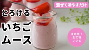 【混ぜて冷やすだけ】とろけるいちごムース｜冷凍いちごで簡単スイーツ