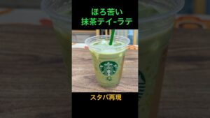 スタバ再現「アイス抹茶ティーラテの作り方」ほろ苦さと甘さマッチ！