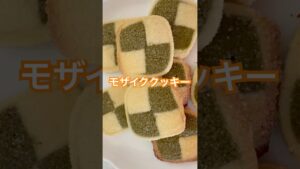 【モザイククッキー】
