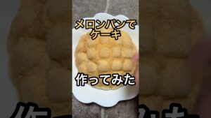 メロンパンでケーキ作ってみた #料理 #料理動画 #レシピ #レシピ動画 #作ってみた #ケーキ #メロンパン