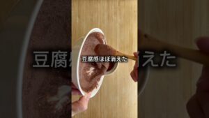 これ、ほぼ生チョコケーキです🍫｜豆腐で作れます
