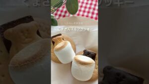 かわいすぎ注意！！くまさんスモアクッキー🧸