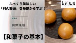 【和菓子の基本】プロが教える「利久饅頭（黒糖饅頭）」の作り方！黒糖液の調整から包あん・蒸し方のコツまで