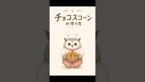 チョコスコーン