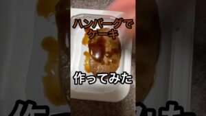 ハンバーグでケーキ作ってみた #料理 #料理動画 #レシピ #レシピ動画 #作ってみた #ケーキ #ハンバーグ