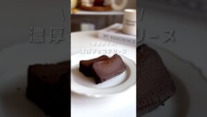 濃厚チョコテリーヌ🍫 #ヘルシースイーツ #簡単レシピ #ヘルシーレシピ #ダイエットスイーツ #ダイエットおやつ