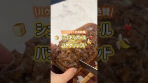 シナモンの香りでハウスメイトみんな起きてきた🍌🤍#お菓子作り #簡単レシピ #バナナブレッド #シナモンロール #おうちカフェ #海外生活