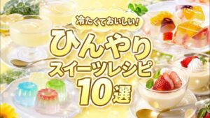 【材料少なめ】暑い日に食べたい!ひんやりスイーツレシピ10選|ゼリー・アイスも簡単