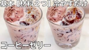 【材料2つ】簡単レシピ レンジで1分 コーヒーゼリー