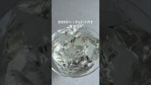 太らないおやつ【水ゼリー🚰】材料2つで簡単！