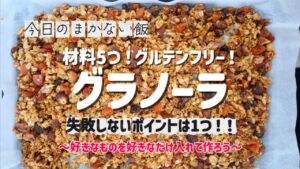 【すぐ作りたくなる簡単グラノーラ】計量するのは材料2つ!あとは好きなものを好きなだけ!失敗しないコツは1つ!〜自分好みのグラノーラを作ろう〜