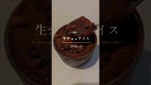 材料3つ/生チョコアイス #簡単レシピ