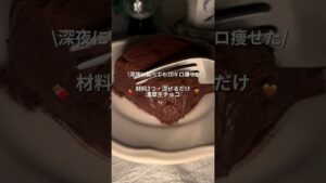 【混ぜて冷やすだけ・材料3つ】🍫とろける濃厚 生チョコ🤎#チョコレート#豆腐 #簡単スイーツ