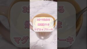 【3分で出来る爆速激うまマグカップケーキ】#マグカップケーキ#レシピ