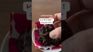 レンチン3分！チョコバナナ