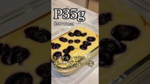 ダイエット中でも食べられるチーズケーキ。370kcal/P35g