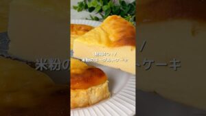 【材料4つ】しっとりなめらか♪混ぜて焼くだけ簡単！米粉のヨーグルトケーキ#shorts#米粉ケーキレシピ#米粉お菓子#ヨーグルトレシピ#ヨーグルトスイーツ#グルテンフリー