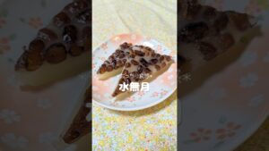 【給食の先生】6月の伝統的和菓子*水無月*