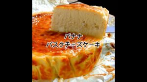 【バナナバスクチーズケーキ】6つの材料まぜて焼くだけでバナナ香る濃厚＆しっとり仕上げ。チーズ好き必見のスペインスイーツ。 #shorts