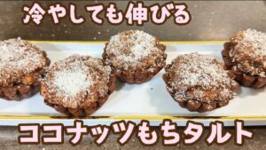 伸びーるココナッツもちチョコタルト レシピ88
