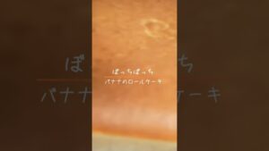 バナナのロールケーキ #料理 #簡単レシピ #簡単レシピ #スイーツ #cooking
