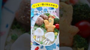 簡単！クッキー型で作るキャラ弁　#お弁当 #kawaiifood #foodart #簡単レシピ #簡単キャラ弁 #キャラ弁 #bento #bentoexpo
