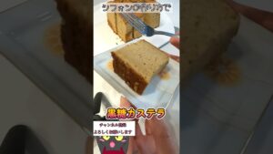【作り方を変えて作った】黒糖カステラ#ノバネコ　 #お菓子作り  　#shorts #簡単レシピ #レシピ