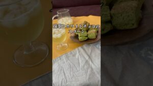 抹茶とホワイトチョコのスコーン　#shorts