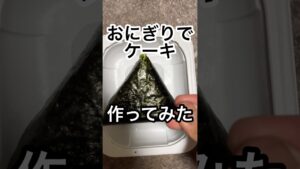 おにぎりでケーキ作ってみた #料理 #料理動画 #レシピ #レシピ動画 #作ってみた #ケーキ #おにぎり