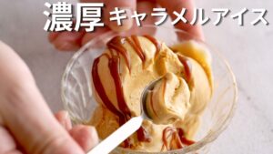 【材料４つ】市販に戻れない簡単キャラメルアイスの作り方！