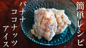 【簡単】バナナココナッツアイスの作り方｜プラリネをトッピング【お手軽アイスレシピ】
