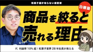 和菓子屋が知らない、品揃えを増やすほど儲からない理由|看板商品の作り方 #和菓子店経営 #店舗経営 #中小企業 #ブランド戦略 #白穂塾