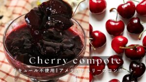 お酒を使わずに作るチェリーのコンポートレシピ