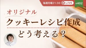 【クッキー作り】オリジナルレシピの考え方｜らっきょうのお菓子 商品開発
