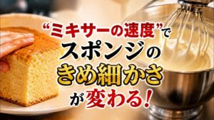 レシピではわからないプロのコツ “ミキサーの速度”でスポンジのきめ細かさが変わる!【パティシエール有希乃の”お菓子の魔法”研究所】